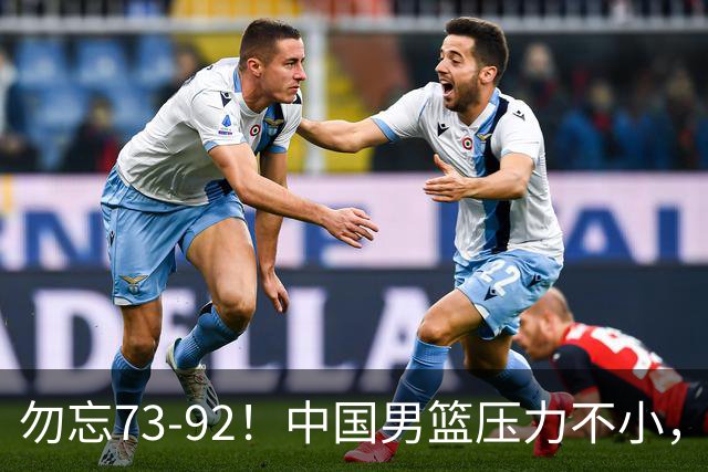 勿忘73-92！中国男篮压力不小，曾惨败日本，用好这3人，将成关键