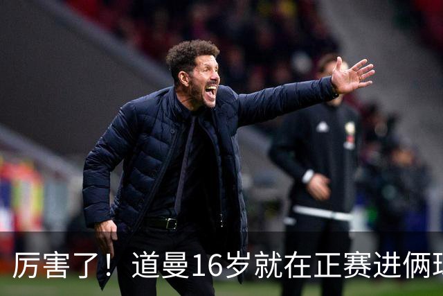 厉害了！道曼16岁就在正赛进俩球，成鲁尼之后英超俱乐部第二人