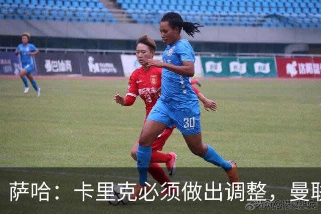 萨哈：卡里克必须做出调整，曼联的整体节奏实在太慢了
