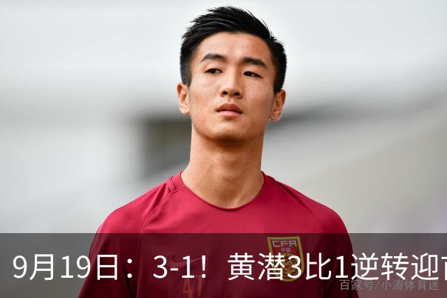 9月19日：3-1！黄潜3比1逆转迎首胜，盖伊梅开二度，西甲最新积分榜出炉